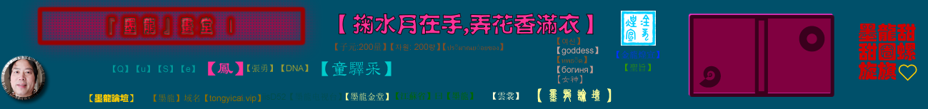 『墨龍』畫堂 |